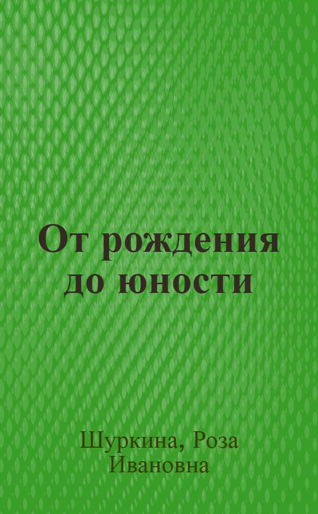 От рождения до юности : сборник детских стихов