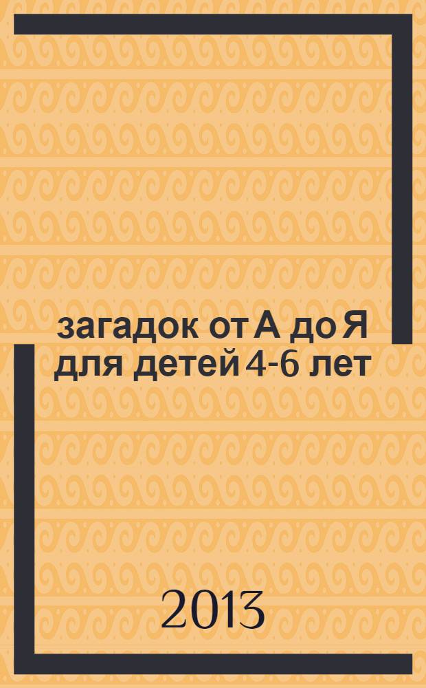 100 загадок от А до Я для детей 4-6 лет