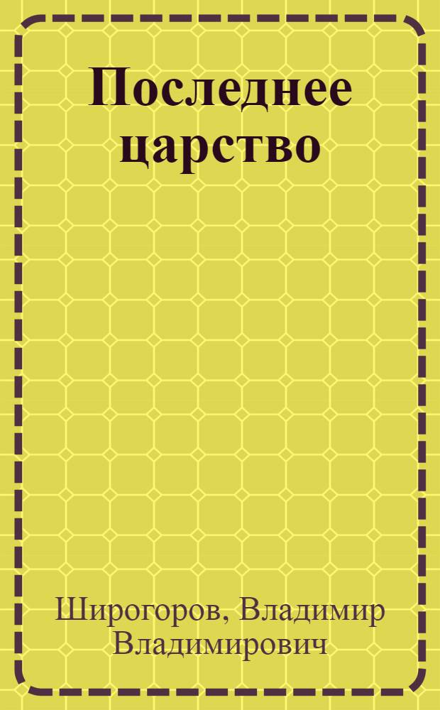 Последнее царство : роман-трилогия : в 3 кн.