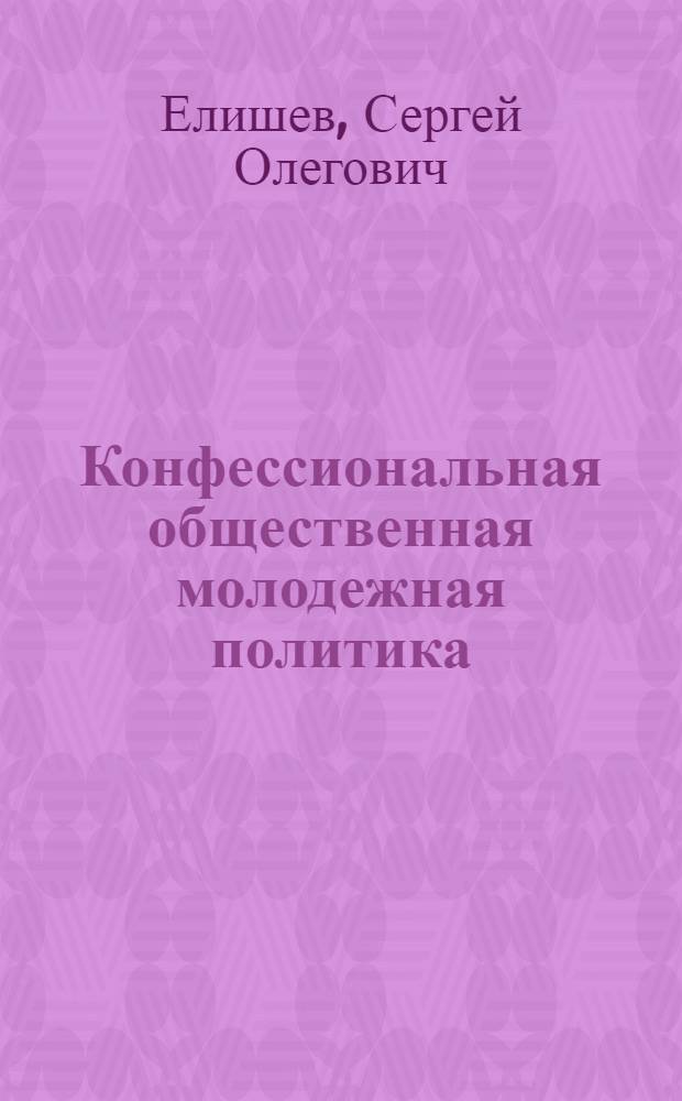 Конфессиональная общественная молодежная политика : монография