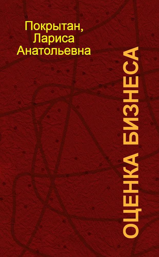 Оценка бизнеса : учебно-методическое пособие