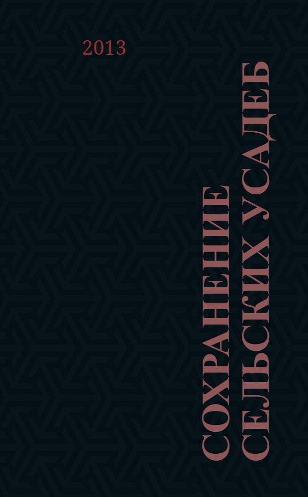 Сохранение сельских усадеб: проблемы и перспективы