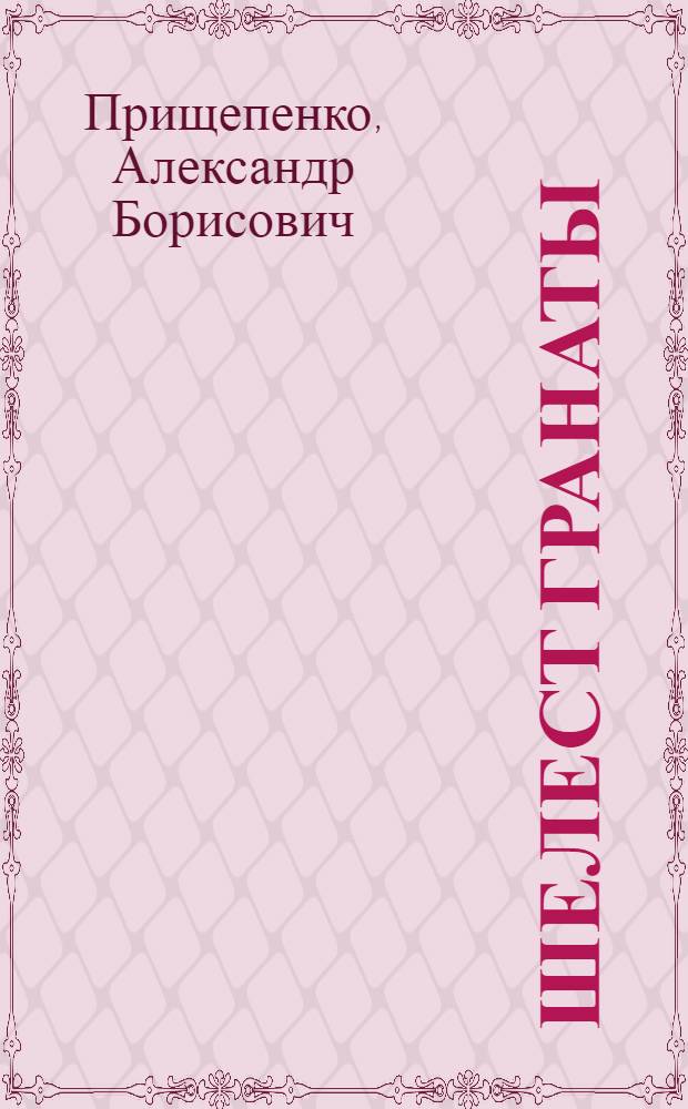 Шелест гранаты : документальная повесть