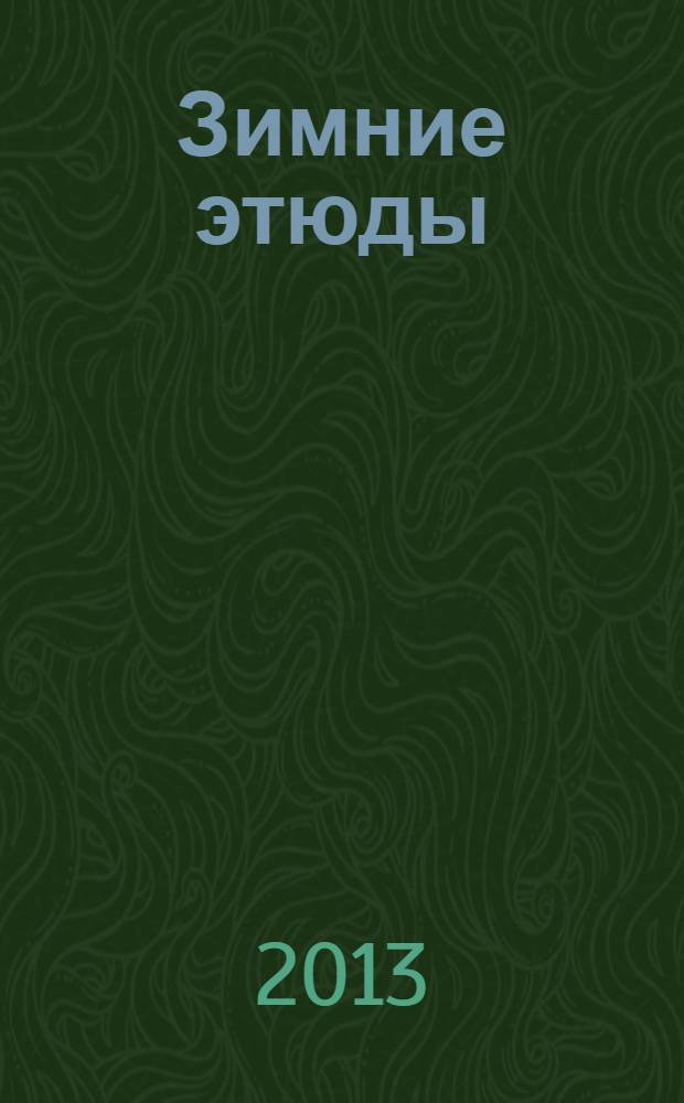 Зимние этюды