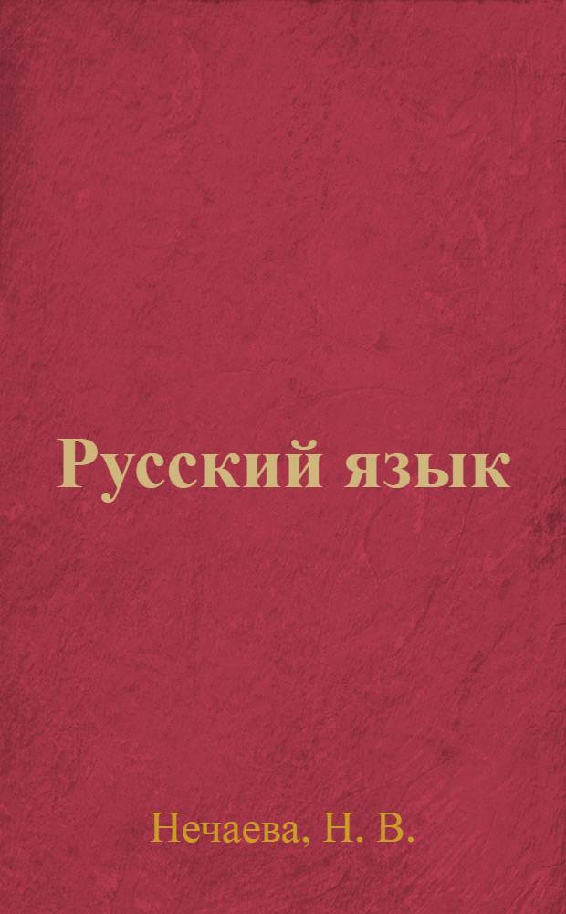 Русский язык: рабочая тетрадь N 1: 3 класс