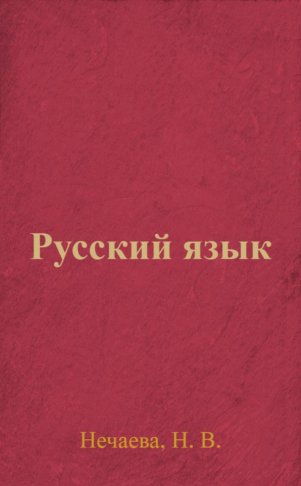 Русский язык: рабочая тетрадь N 1: 3 класс