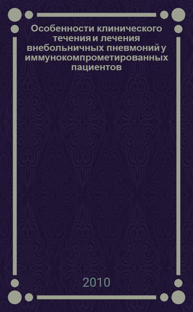 Особенности клинического течения и лечения внебольничных пневмоний у иммунокомпрометированных пациентов : автореферат диссертации на соискание ученой степени к. м. н. : специальность 14.01.04 <Внутр. болезн.>
