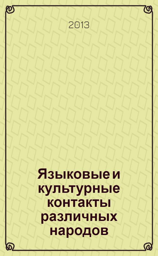Языковые и культурные контакты различных народов = Международная научно-методическая конференция : сборник статей, июнь 2013 г