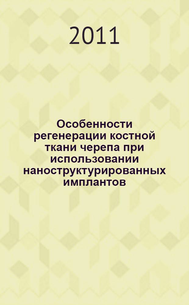 Особенности регенерации костной ткани черепа при использовании наноструктурированных имплантов : (экспериментальное исследование) : автореферат диссертации на соискание ученой степени к. м. н. : специальность 14.03.02 <Пат. анатом.>