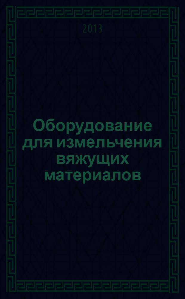 Оборудование для измельчения вяжущих материалов : конспект лекций : учебное пособие