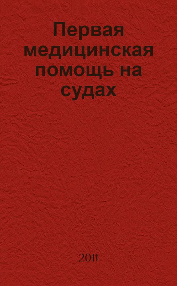Первая медицинская помощь на судах : учебное пособие для студентов (курсантов), обучающихся по специальностям "Судовождение" и "Морское судовождение" : учебник для студентов (курсантов), обучающихся по специальности 180404.65 "Судовождение" в вузах водного транспорта