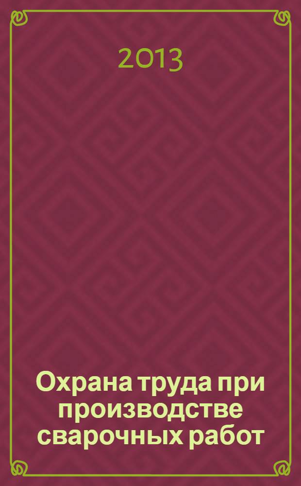 Охрана труда при производстве сварочных работ : учебное пособие для использования в учебном процессе образовательных учреждений, реализующих образовательные программы начального профессионального образования и профессиональной подготовки