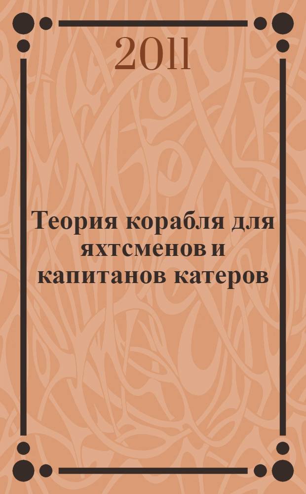 Теория корабля для яхтсменов и капитанов катеров
