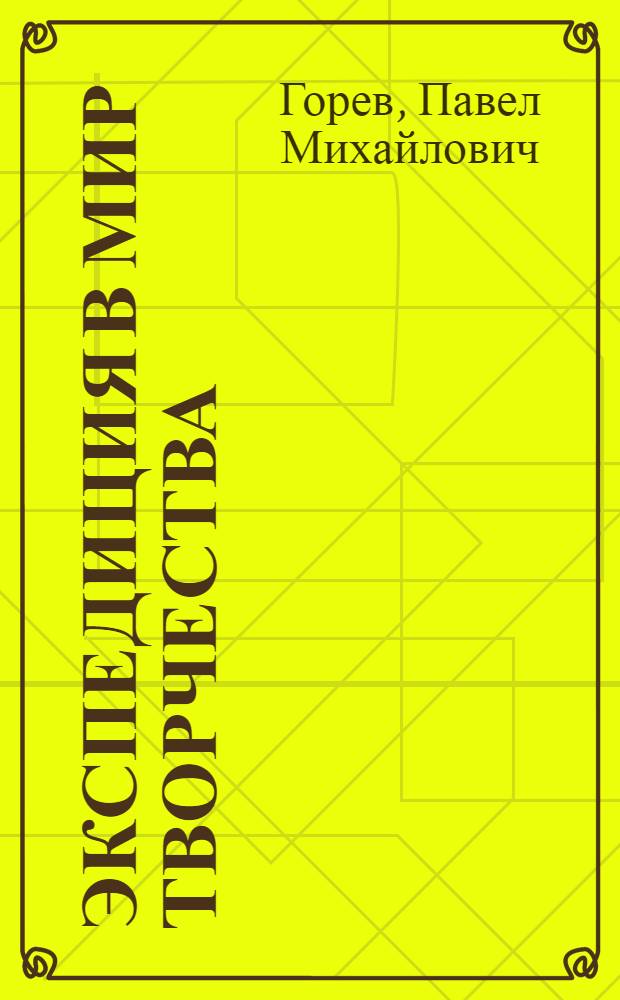 Экспедиция в мир творчества : учебно-методическое пособие