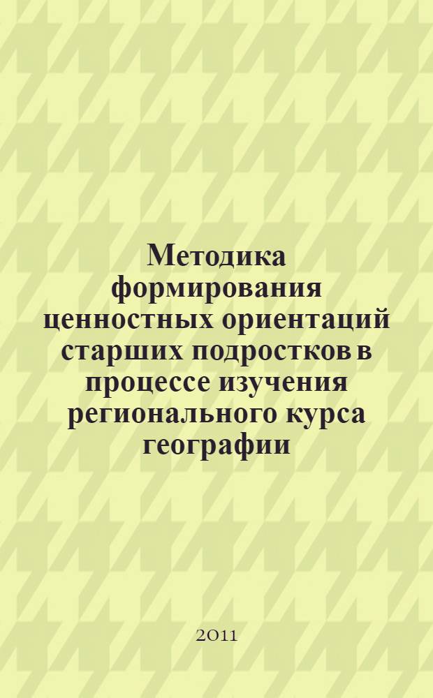 Методика формирования ценностных ориентаций старших подростков в процессе изучения регионального курса географии (на примере курса "Приамурье:история, география, экономика) : автореферат диссертации на соискание ученой степени к. п. н. : специальность 13.00.02 <теория и методика обучения и воспитания>