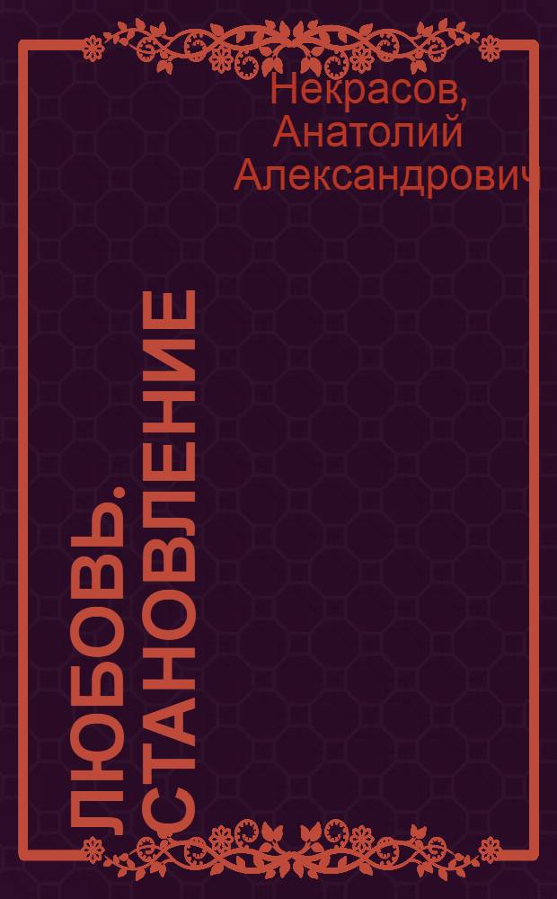 Любовь. Становление