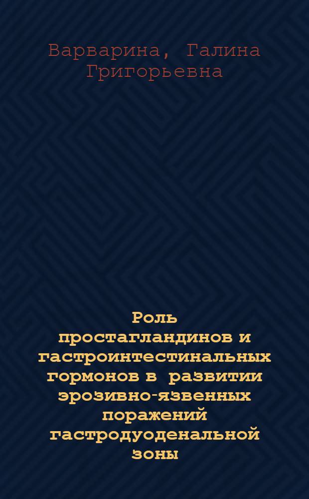 Роль простагландинов и гастроинтестинальных гормонов в развитии эрозивно-язвенных поражений гастродуоденальной зоны : автореферат диссертации на соискание ученой степени д. м. н. : специальность 14.03.03 <Патолог. физиол.>