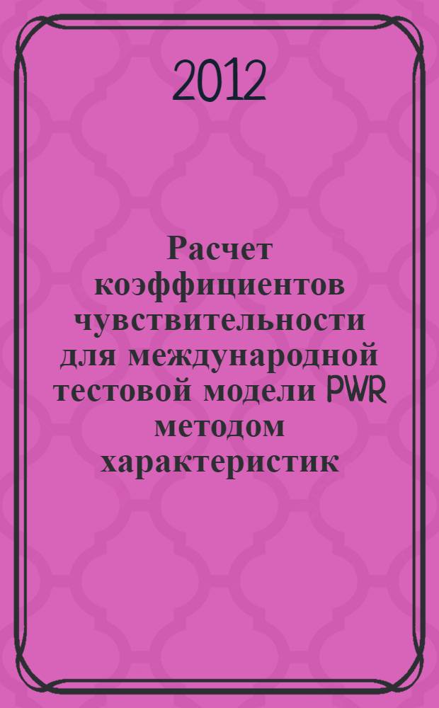 Расчет коэффициентов чувствительности для международной тестовой модели PWR методом характеристик