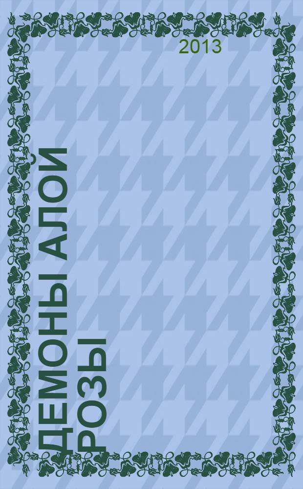 Демоны алой розы