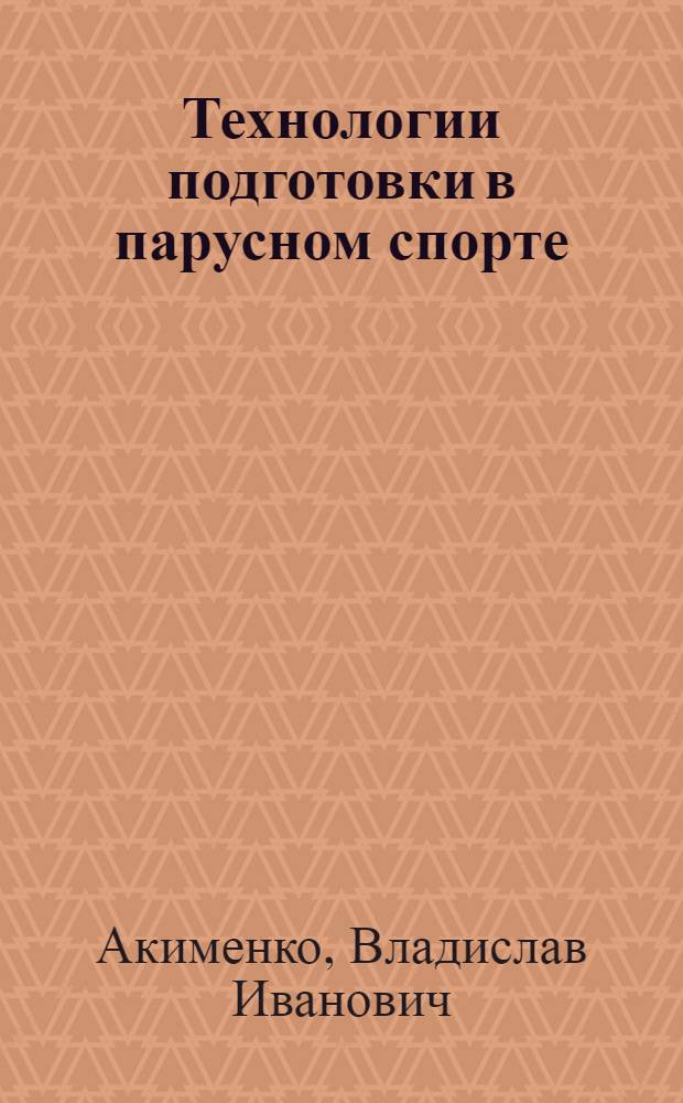 Технологии подготовки в парусном спорте