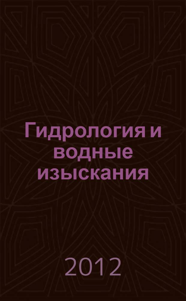 Гидрология и водные изыскания : учебное пособие для учащихся СПО специальности 180409 "Эксплуатация внутренних водных путей". Ч. 2 : Водные изыскания