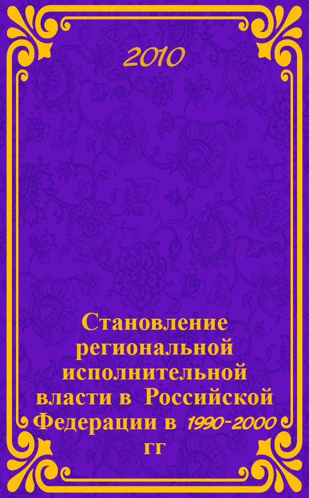Становление региональной исполнительной власти в Российской Федерации в 1990-2000 гг. : (на материалах Кемеровской, Новосибирской и Томской областей) : автореферат диссертации на соискание ученой степени к. ист. н. : специальность 07.00.02 <Отечеств. ист.>