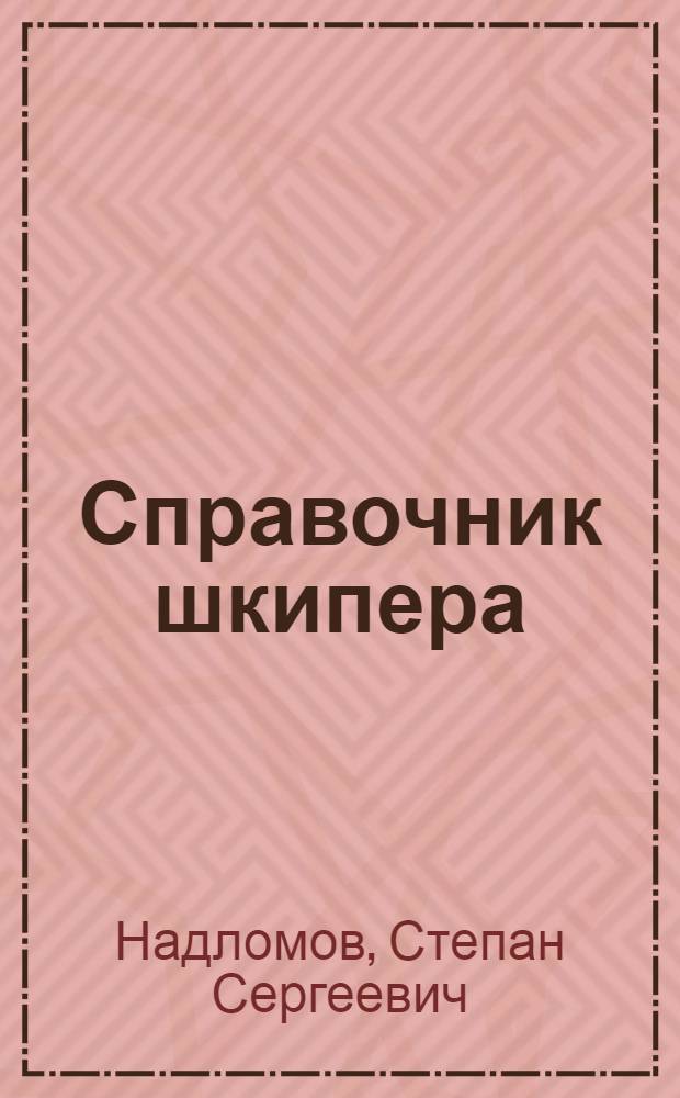 Справочник шкипера : практическое пособие для яхтсменов