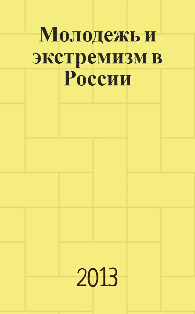Молодежь и экстремизм в России : информационно-аналитический сборник
