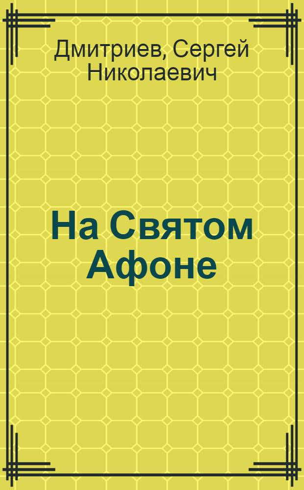 На Святом Афоне : cтихи русского паломника