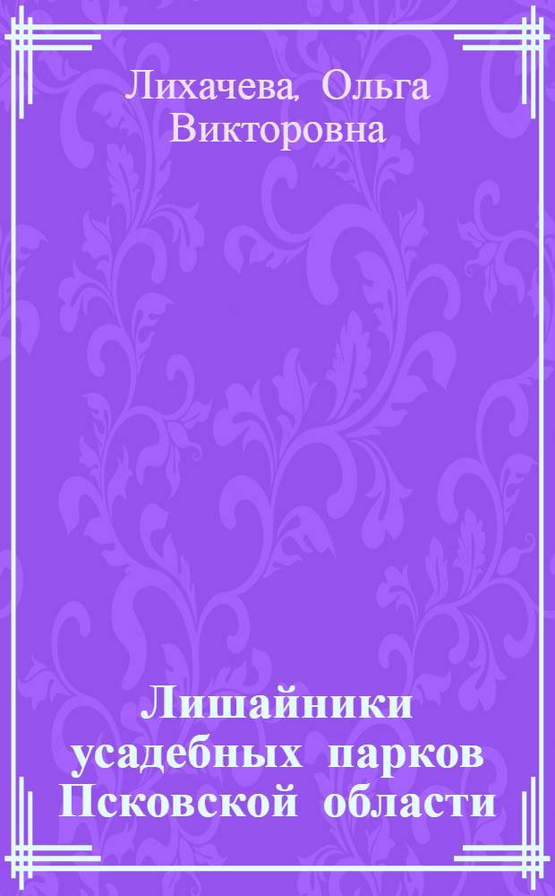 Лишайники усадебных парков Псковской области : автореферат диссертации на соискание ученой степени к. б. н. : специальность 03.02.12 <Миколог.>