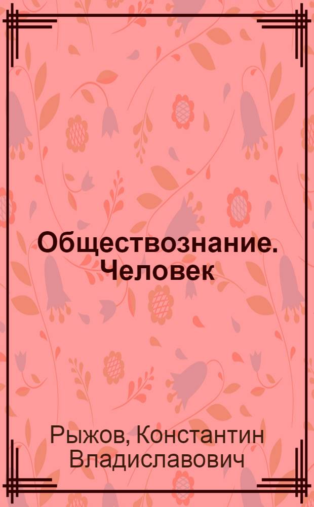 Обществознание. Человек : 5 класс : учебник для учащихся общеобразовательных учреждений