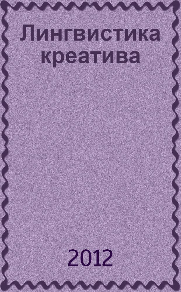 Лингвистика креатива : коллективная монография : сборник