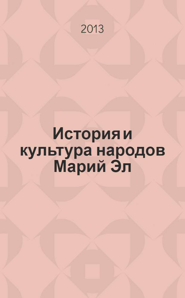 История и культура народов Марий Эл : учебное пособие для 2-го класса
