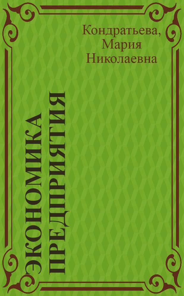 Экономика предприятия : учебное пособие : для студентов высших учебных заведений, обучающихся по специальностям "Финансы и кредит", "Бухгалтерский учет, анализ и аудит", а также для студентов технических специальностей