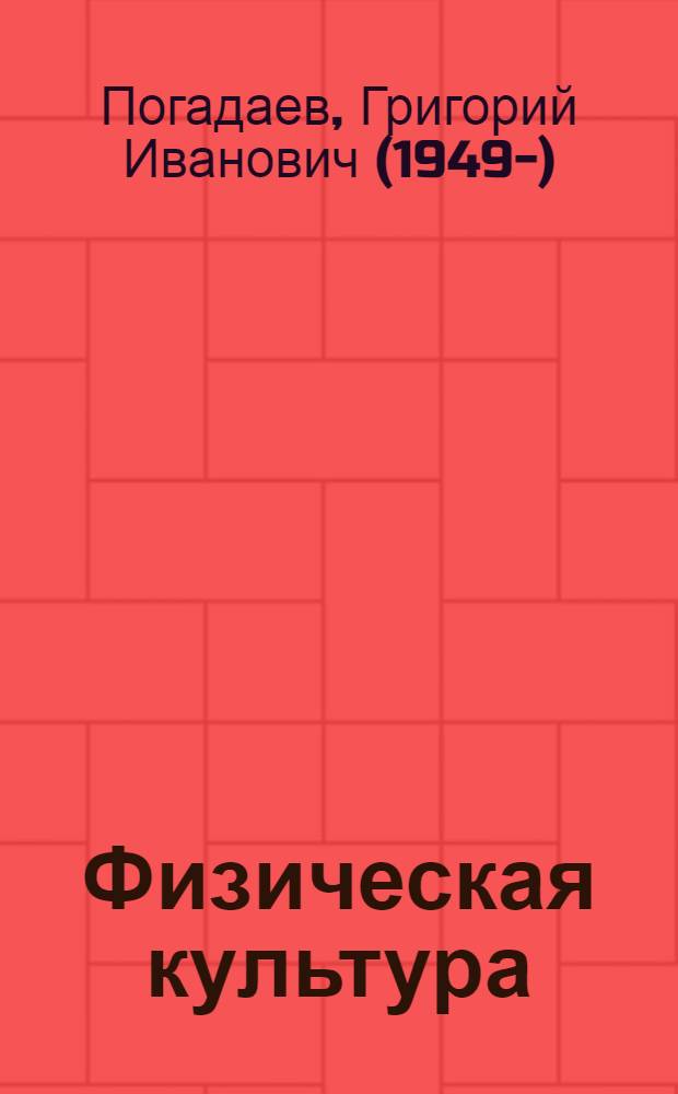 Физическая культура : учебник : базовый уровень : 10-11 классы