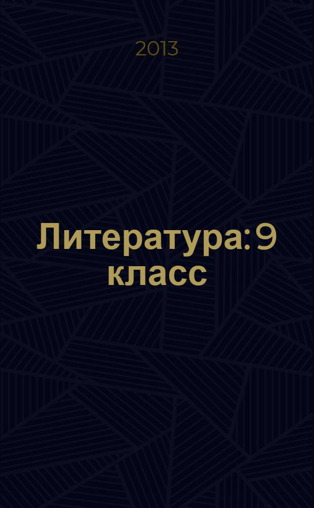 Литература: 9 класс: учебник для общеобразовательных учреждений: В 3 ч. Ч. 3: Зарубежная литература