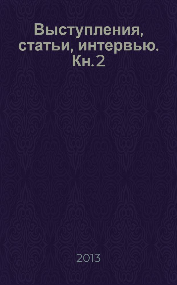 Выступления, статьи, интервью. [Кн. 2] : 1995-2002