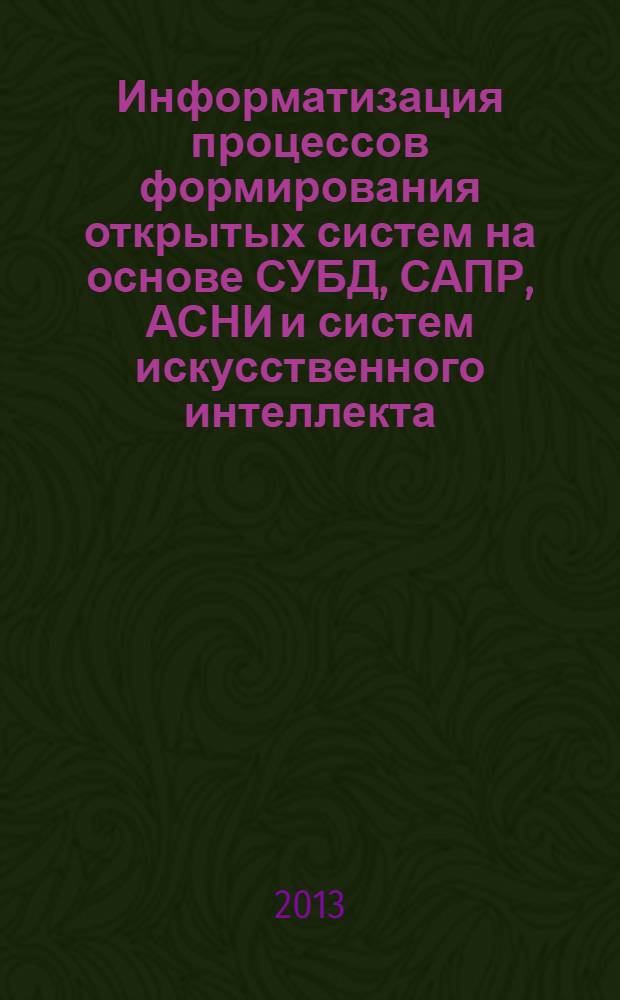 Информатизация процессов формирования открытых систем на основе СУБД, САПР, АСНИ и систем искусственного интеллекта (ИНФОС-2013) : 7-я международная научно-техническая конференция, 28 июня 2013 г