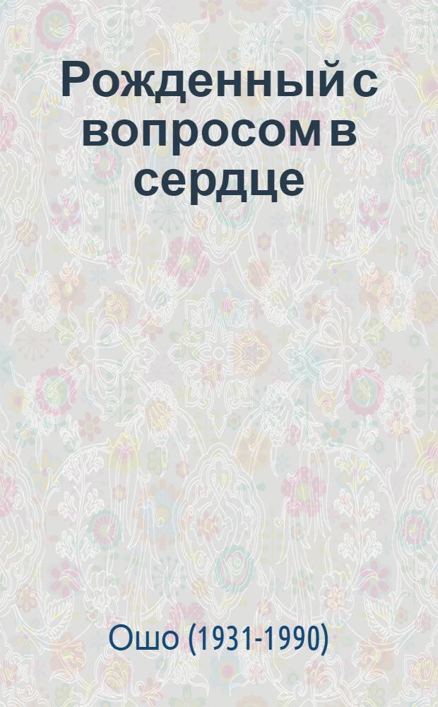 Рожденный с вопросом в сердце