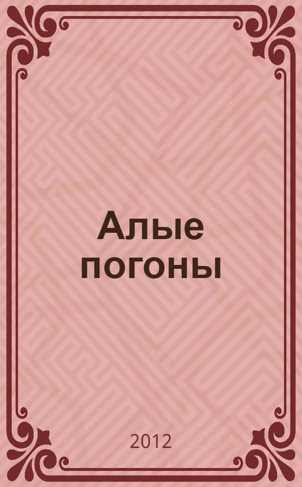 Алые погоны : повесть : в 3 ч.
