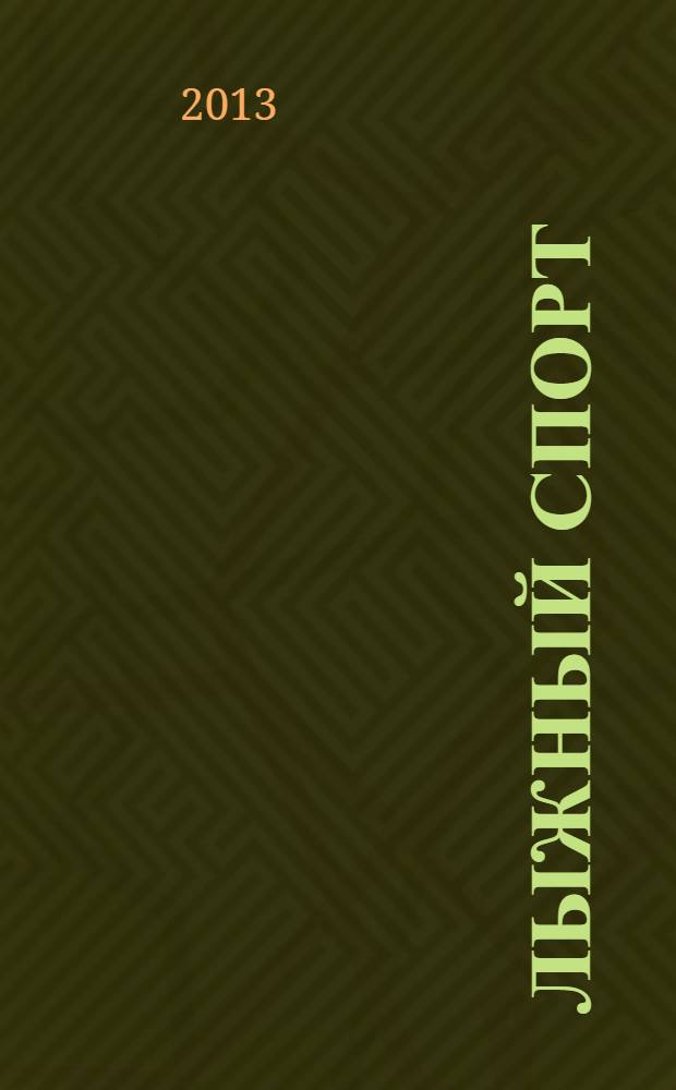 Лыжный спорт: Развитие скоростной выносливости студентов в условиях вуза : методические рекомендации