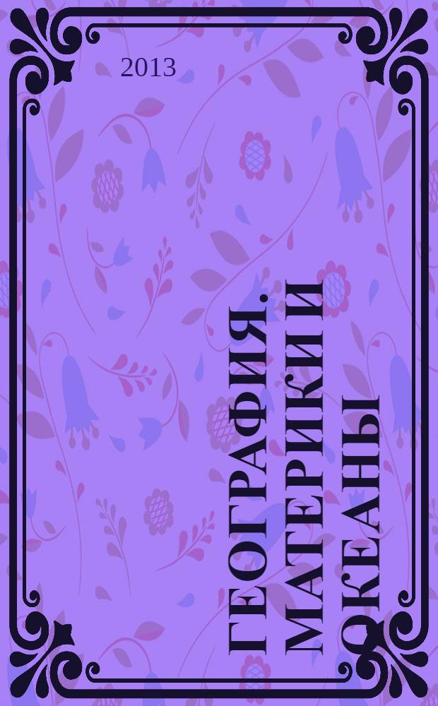 География. Материки и океаны : в 2 ч. учебник для 7 класса общеобразовательных учреждений соответствует Федеральному государственному образовательному стандарту. Ч. 1 : Планета, на которой мы живем. Африка