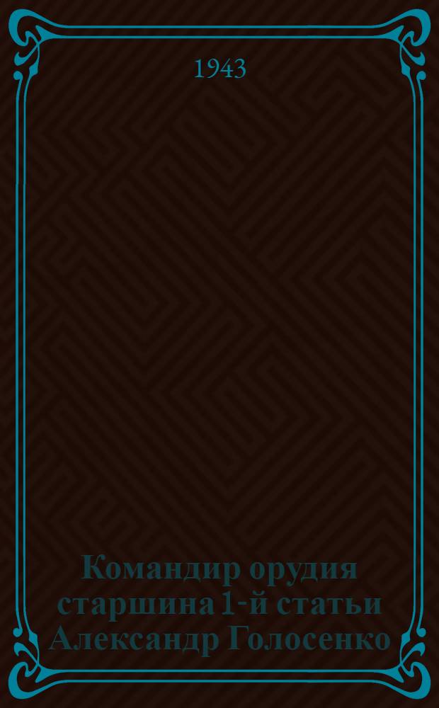 Командир орудия старшина 1-й статьи Александр Голосенко