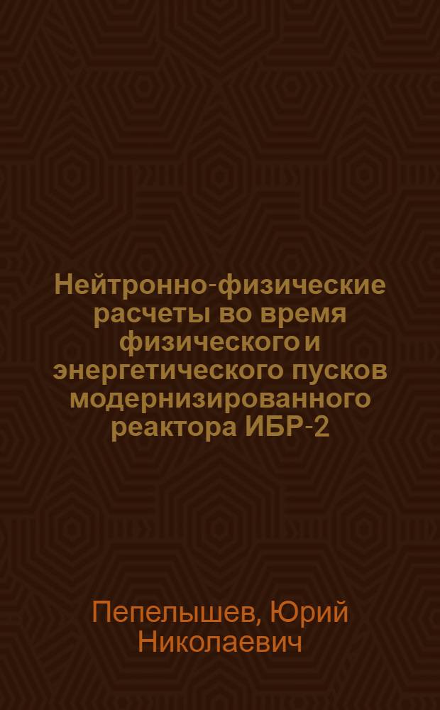 Нейтронно-физические расчеты во время физического и энергетического пусков модернизированного реактора ИБР-2 (ИБР-2М)