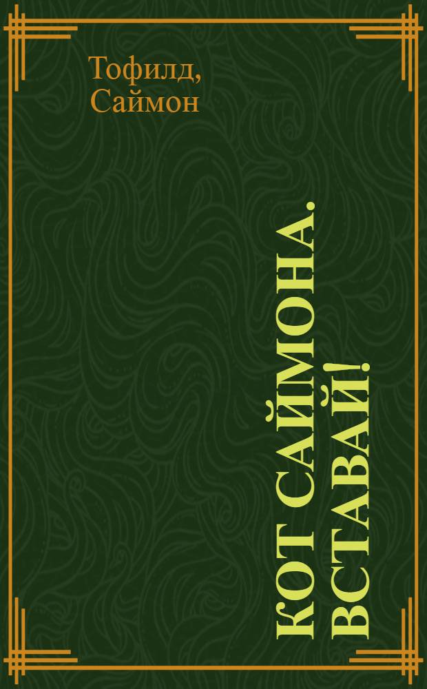 Кот Саймона. Вставай! : альбом