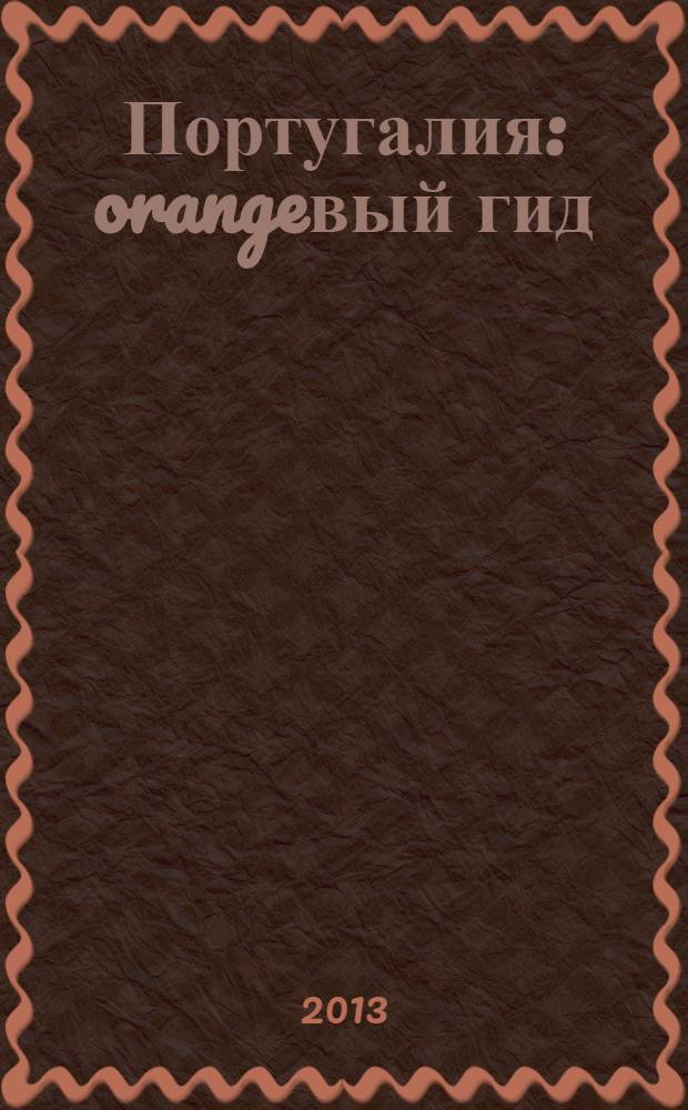 Португалия : orangeвый гид : путеводитель : с детальной картой Лиссабона внутри