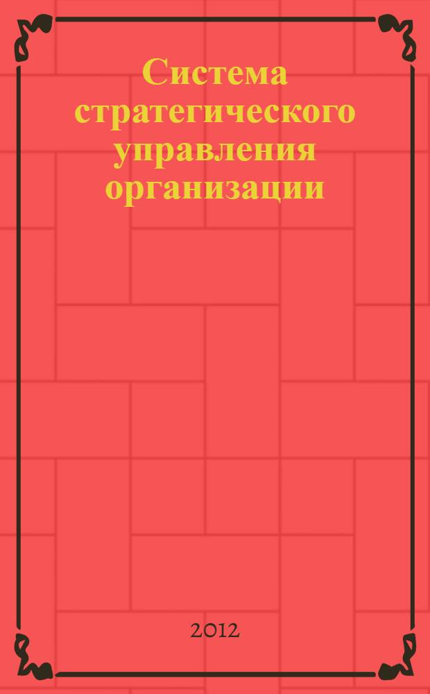 Система стратегического управления организации: концепции и инструменты : монография