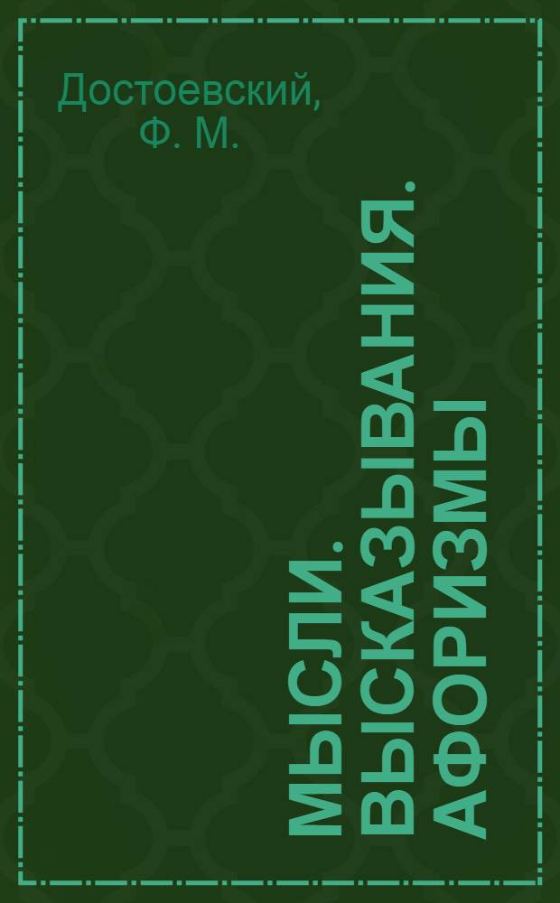 Мысли. Высказывания. Афоризмы