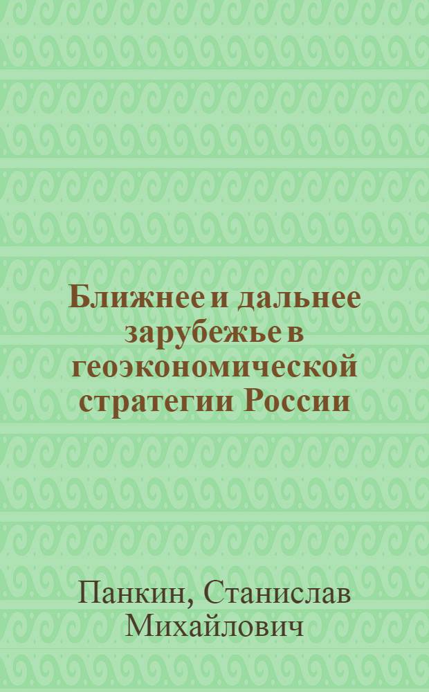 Ближнее и дальнее зарубежье в геоэкономической стратегии России