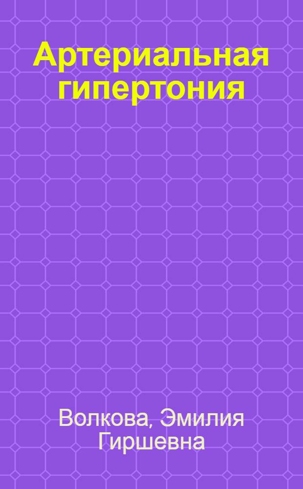 Артериальная гипертония : Метод. рекомендации по соврем. технологии профилактики и лечения у взрослых и детей